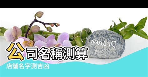 公司命名吉凶|免費公司測名，公司名字測試，公司名稱測算